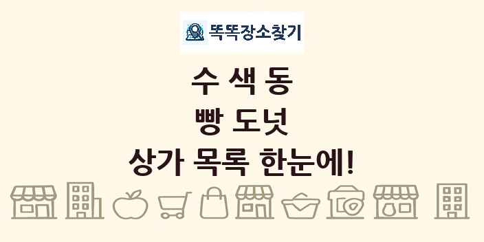 수색동 빵 도넛 상가 목록 및 정보