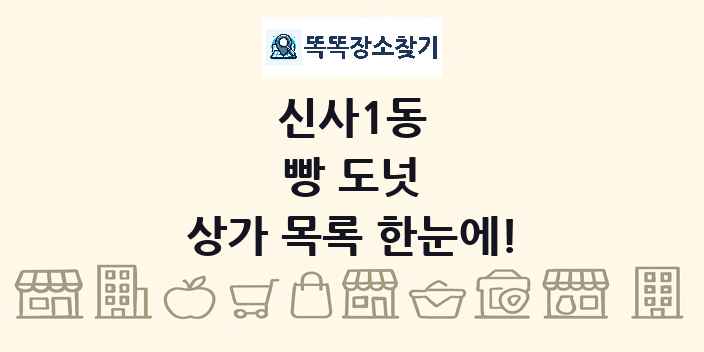 신사1동 빵 도넛 상가 목록 및 정보