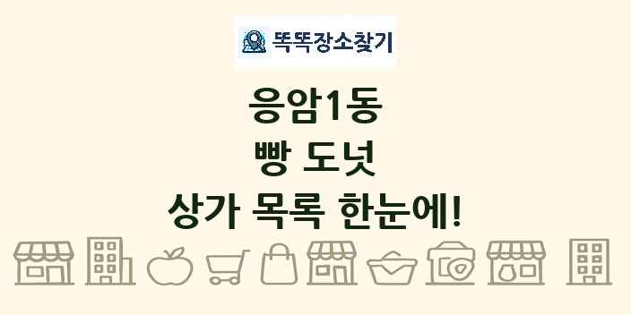 응암1동 빵 도넛 상가 목록 및 정보