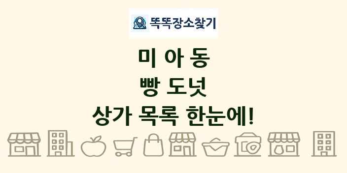 미아동 빵 도넛 상가 목록 및 정보