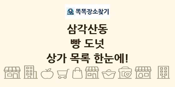 삼각산동 빵 도넛 상가 목록 및 정보
