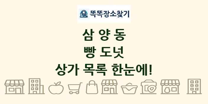 삼양동 빵 도넛 상가 목록 및 정보