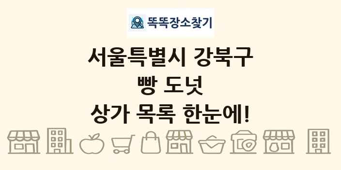 서울특별시 강북구 빵 도넛 상가 목록 및 정보