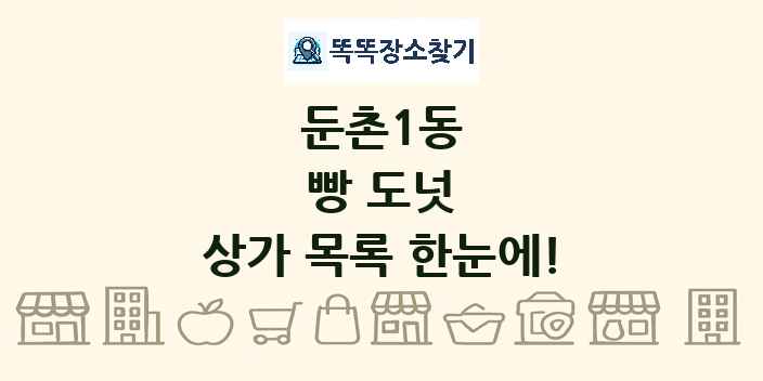 둔촌1동 빵 도넛 상가 목록 및 정보