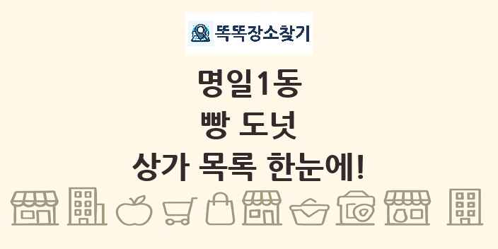 명일1동 빵 도넛 상가 목록 및 정보