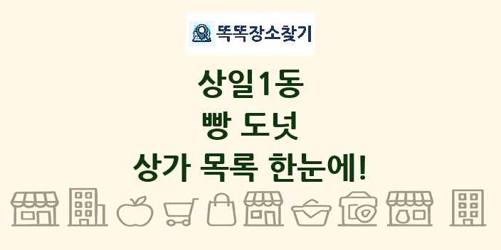 상일1동 빵 도넛 상가 목록 및 정보
