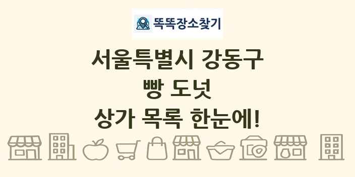 서울특별시 강동구 빵 도넛 상가 목록 및 정보