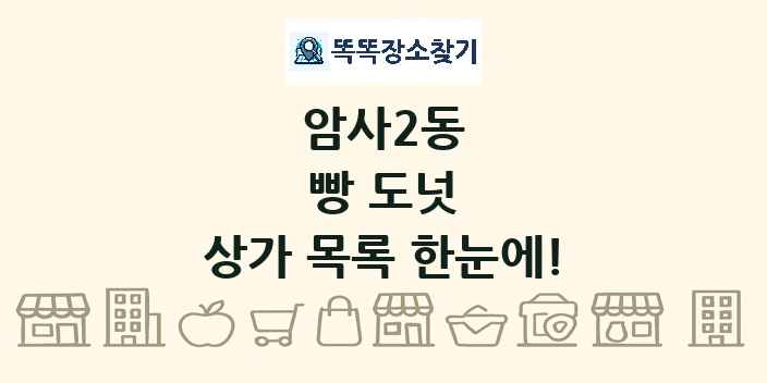 암사2동 빵 도넛 상가 목록 및 정보