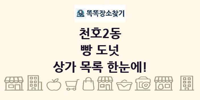 천호2동 빵 도넛 상가 목록 및 정보