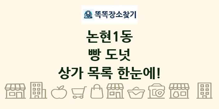 논현1동 빵 도넛 상가 목록 및 정보