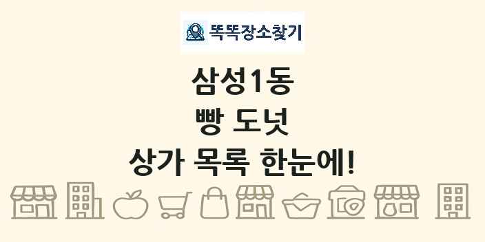 삼성1동 빵 도넛 상가 목록 및 정보