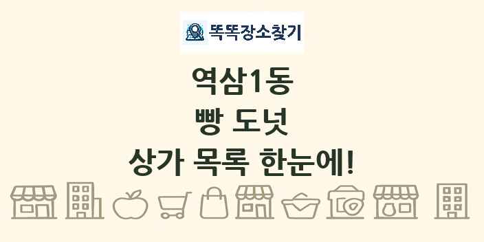 역삼1동 빵 도넛 상가 목록 및 정보