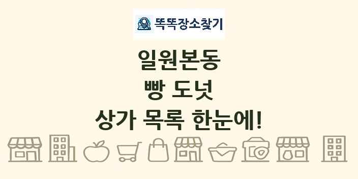 일원본동 빵 도넛 상가 목록 및 정보