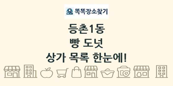 등촌1동 빵 도넛 상가 목록 및 정보