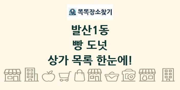 발산1동 빵 도넛 상가 목록 및 정보
