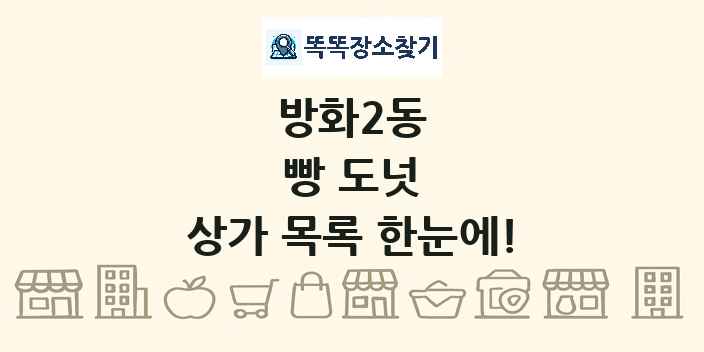 방화2동 빵 도넛 상가 목록 및 정보