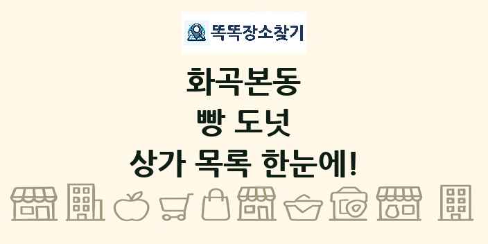 화곡본동 빵 도넛 상가 목록 및 정보
