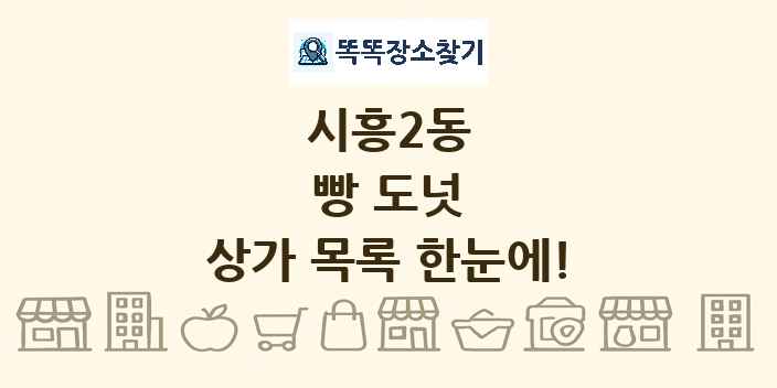 시흥2동 빵 도넛 상가 목록 및 정보