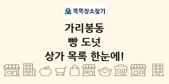 가리봉동 빵 도넛 상가 목록 및 정보