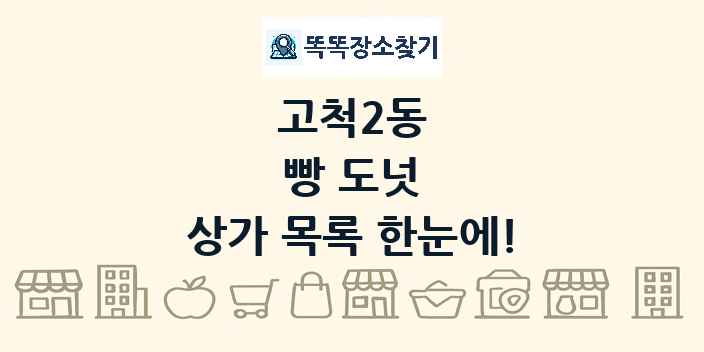 고척2동 빵 도넛 상가 목록 및 정보