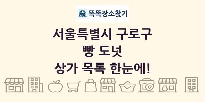 서울특별시 구로구 빵 도넛 상가 목록 및 정보