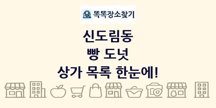 신도림동 빵 도넛 상가 목록 및 정보