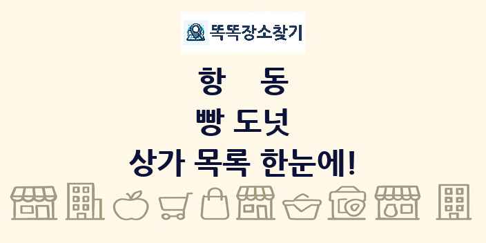 항동 빵 도넛 상가 목록 및 정보