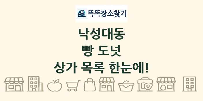 낙성대동 빵 도넛 상가 목록 및 정보
