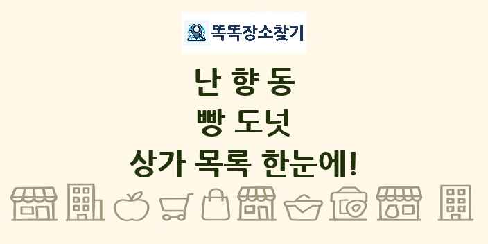 난향동 빵 도넛 상가 목록 및 정보