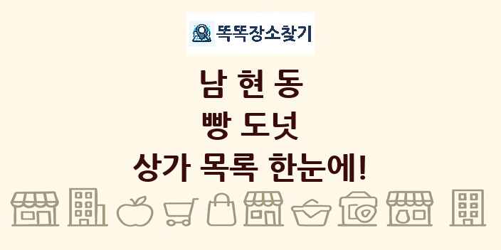 남현동 빵 도넛 상가 목록 및 정보