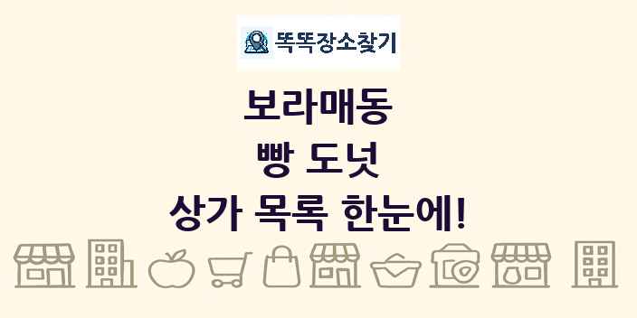 보라매동 빵 도넛 상가 목록 및 정보
