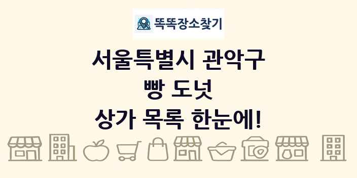 서울특별시 관악구 빵 도넛 상가 목록 및 정보