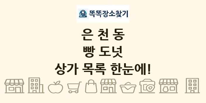 은천동 빵 도넛 상가 목록 및 정보