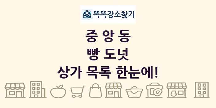 중앙동 빵 도넛 상가 목록 및 정보