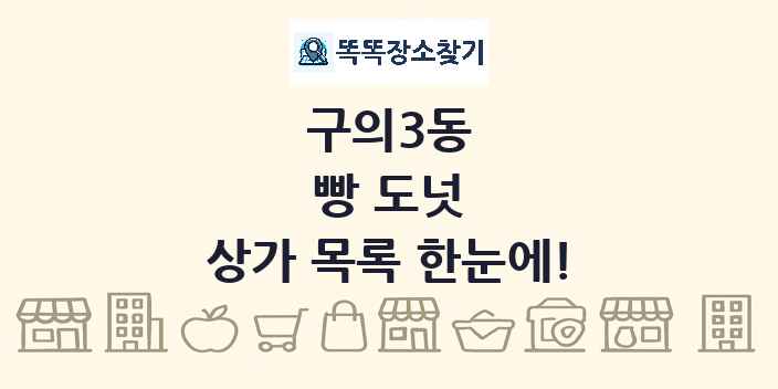 구의3동 빵 도넛 상가 목록 및 정보