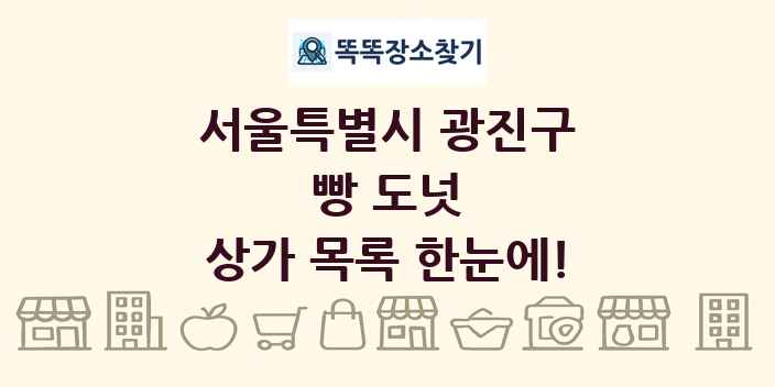 서울특별시 광진구 빵 도넛 상가 목록 및 정보