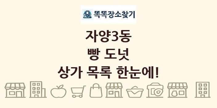 자양3동 빵 도넛 상가 목록 및 정보
