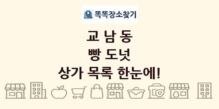 교남동 빵 도넛 상가 목록 및 정보