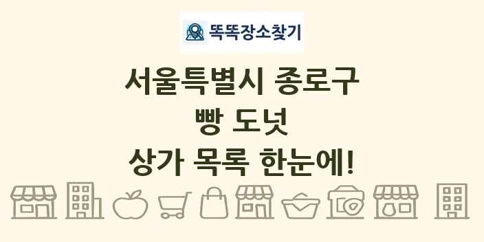 서울특별시 종로구 빵 도넛 상가 목록 및 정보