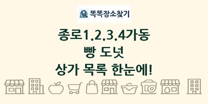 종로1.2.3.4가동 빵 도넛 상가 목록 및 정보