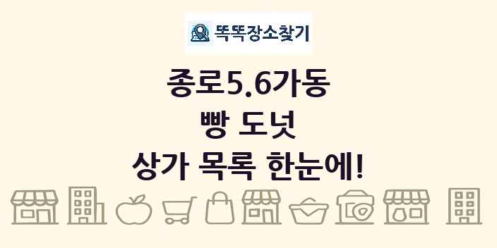 종로5.6가동 빵 도넛 상가 목록 및 정보