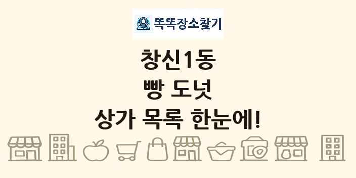 창신1동 빵 도넛 상가 목록 및 정보