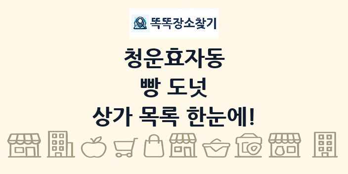 청운효자동 빵 도넛 상가 목록 및 정보