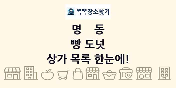 명동 빵 도넛 상가 목록 및 정보
