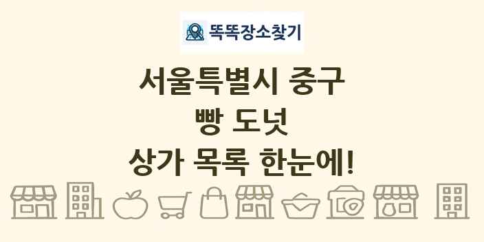 서울특별시 중구 빵 도넛 상가 목록 및 정보
