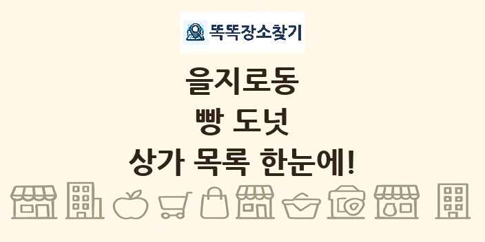 을지로동 빵 도넛 상가 목록 및 정보