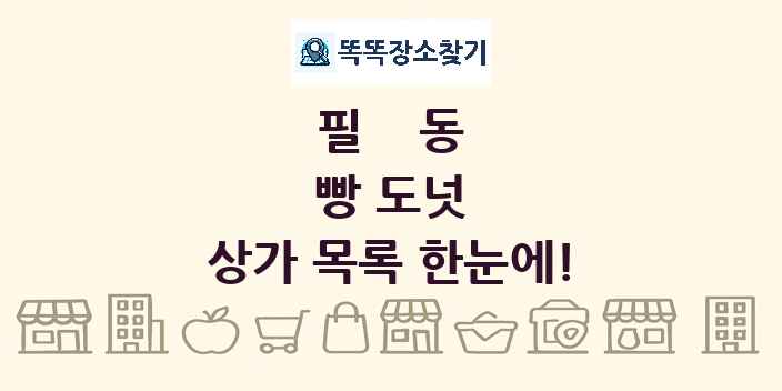 필동 빵 도넛 상가 목록 및 정보