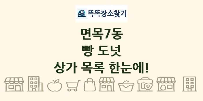 면목7동 빵 도넛 상가 목록 및 정보