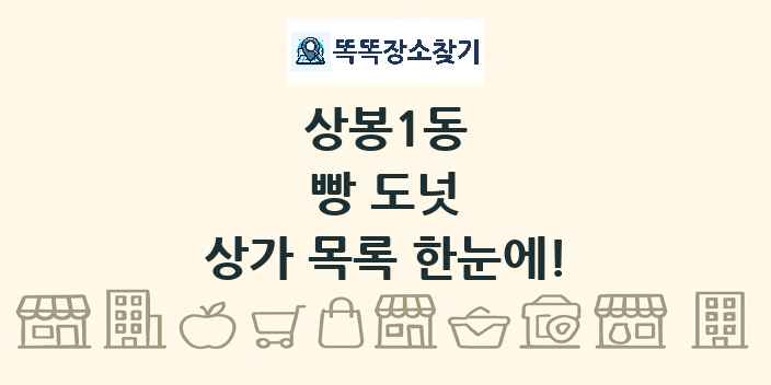 상봉1동 빵 도넛 상가 목록 및 정보