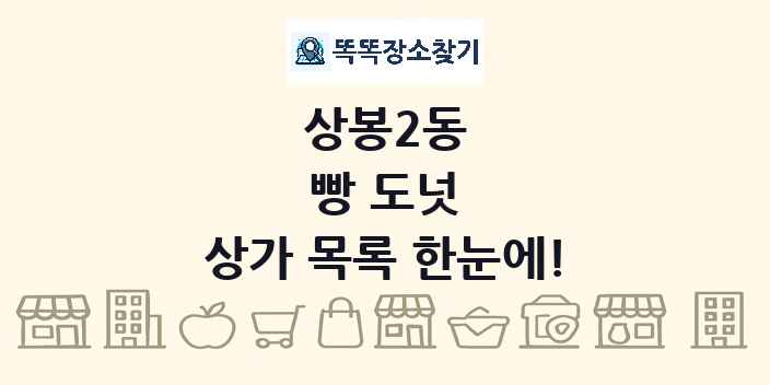 상봉2동 빵 도넛 상가 목록 및 정보